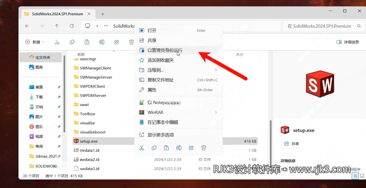 SolidWorks 2024 安装图文教程