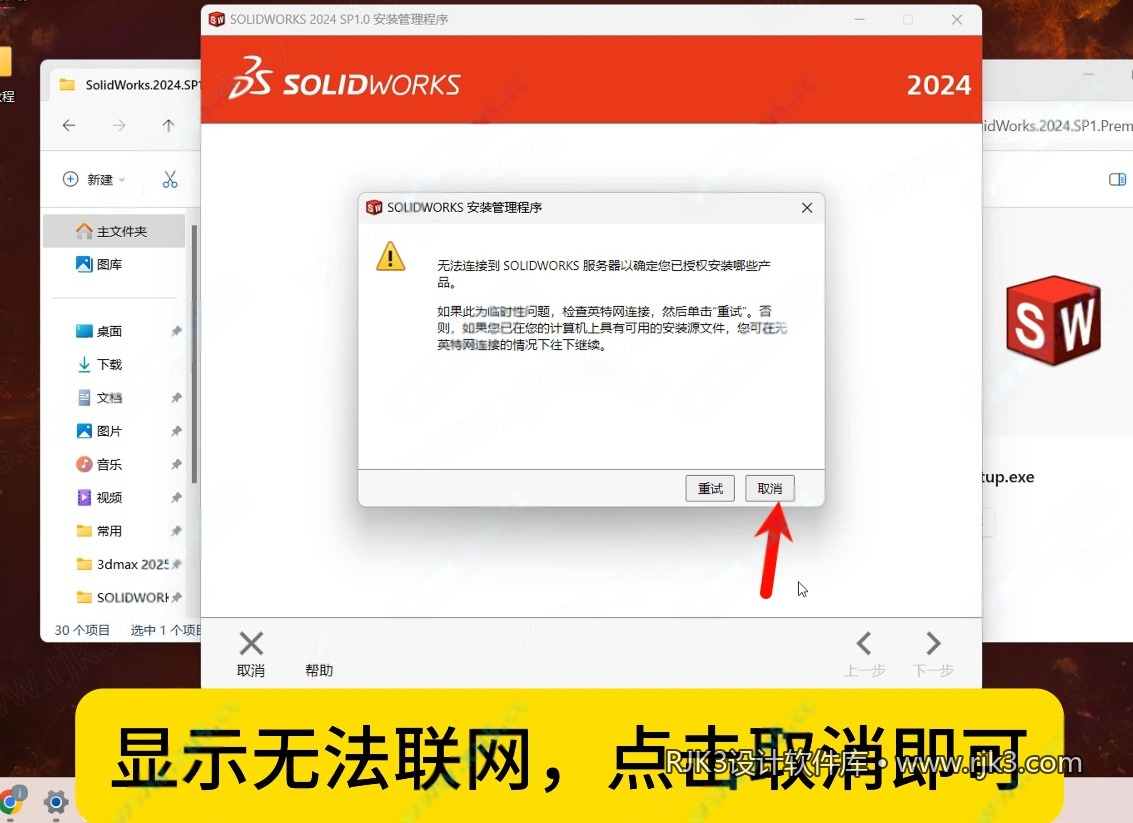SolidWorks 2024 安装图文教程