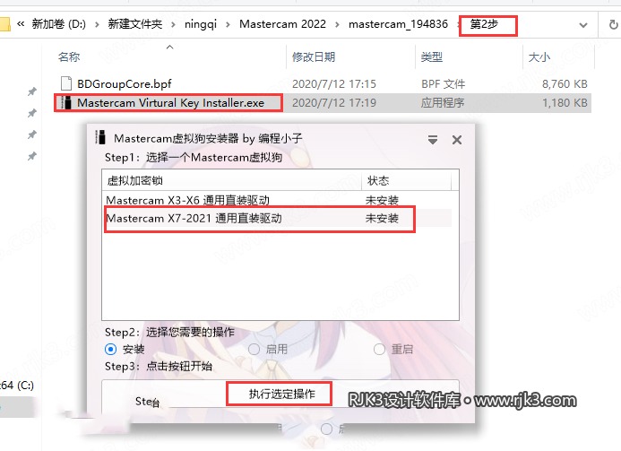 运行虚拟钥匙安装程序