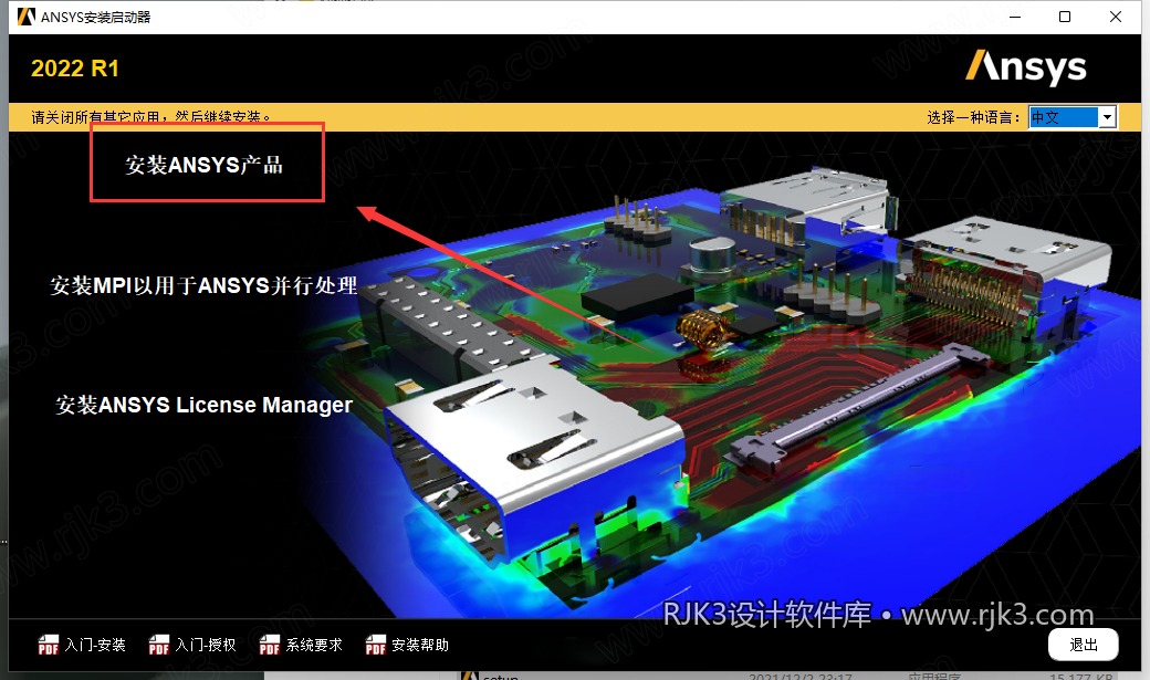 ANSYS 2022 R1 图文安装教程 ANSYS Products 2022 R1中文免费高级版安装图文教程、破解注册方法