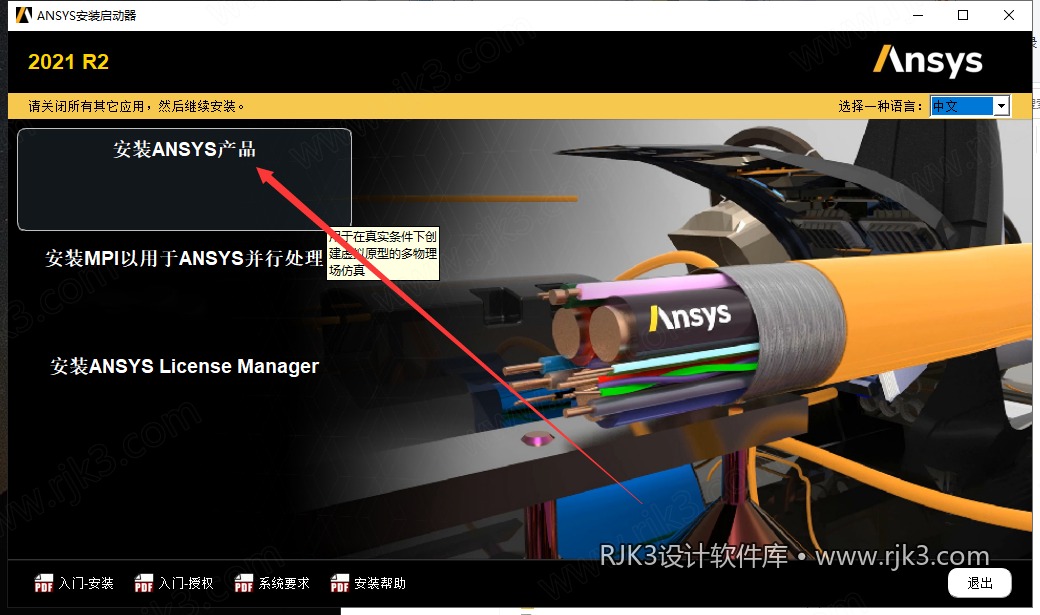 ANSYS 2021 R2 图文安装教程 Ansys Products 2021R2免费高级版安装图文教程、破解注册方法
